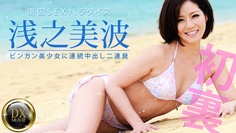 【heyzo_hd_0381】敏感美少女連續中出2連發! 浅之美波